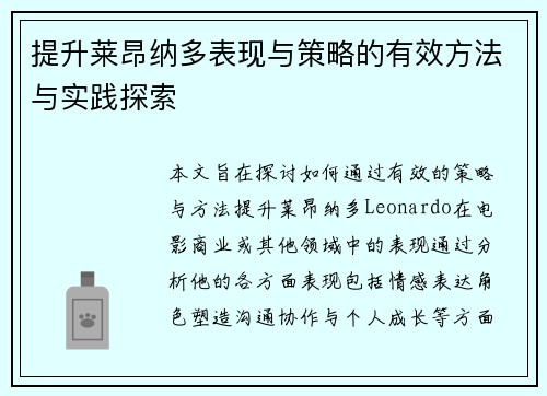 提升莱昂纳多表现与策略的有效方法与实践探索