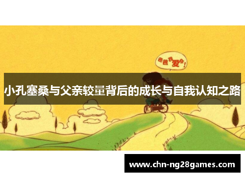 小孔塞桑与父亲较量背后的成长与自我认知之路