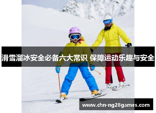 滑雪溜冰安全必备六大常识 保障运动乐趣与安全