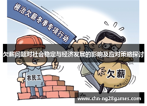 欠薪问题对社会稳定与经济发展的影响及应对策略探讨