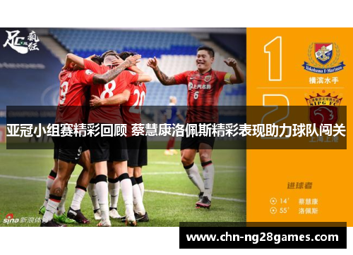 亚冠小组赛精彩回顾 蔡慧康洛佩斯精彩表现助力球队闯关