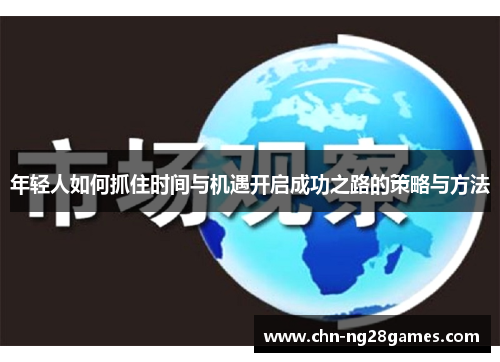 年轻人如何抓住时间与机遇开启成功之路的策略与方法