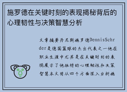 施罗德在关键时刻的表现揭秘背后的心理韧性与决策智慧分析