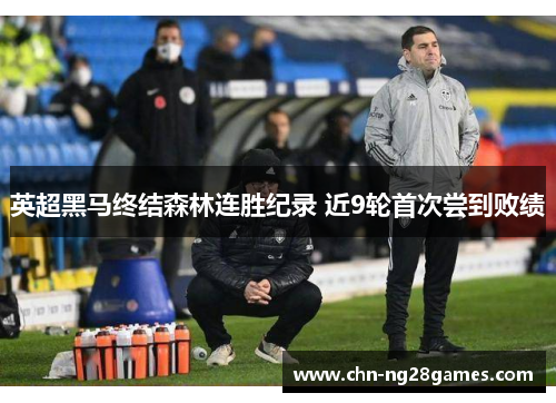 英超黑马终结森林连胜纪录 近9轮首次尝到败绩