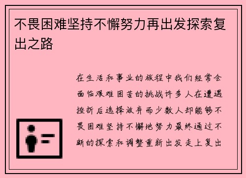 不畏困难坚持不懈努力再出发探索复出之路