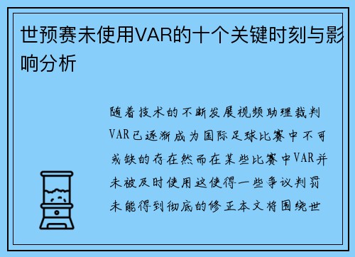 世预赛未使用VAR的十个关键时刻与影响分析