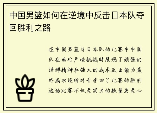 中国男篮如何在逆境中反击日本队夺回胜利之路