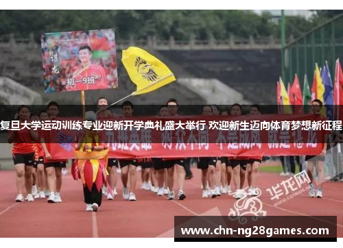 复旦大学运动训练专业迎新开学典礼盛大举行 欢迎新生迈向体育梦想新征程