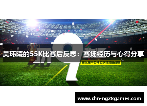 吴玮曦的55K比赛后反思：赛场经历与心得分享
