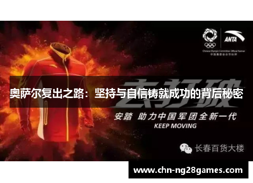 奥萨尔复出之路：坚持与自信铸就成功的背后秘密