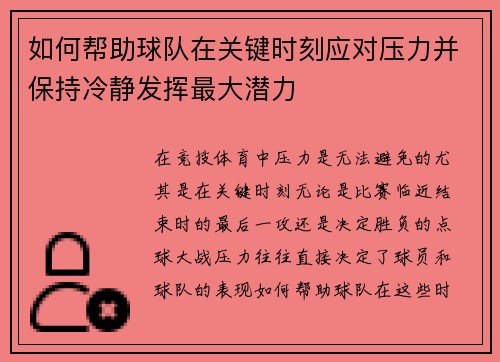 如何帮助球队在关键时刻应对压力并保持冷静发挥最大潜力