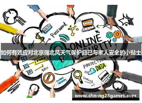 如何有效应对北京强北风天气保护自己与家人安全的小贴士