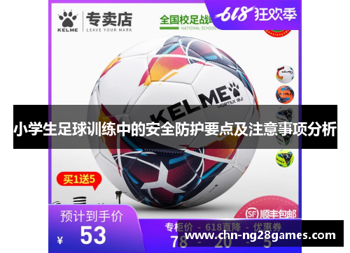 小学生足球训练中的安全防护要点及注意事项分析