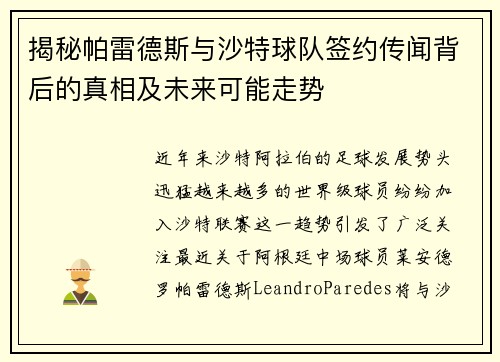 揭秘帕雷德斯与沙特球队签约传闻背后的真相及未来可能走势
