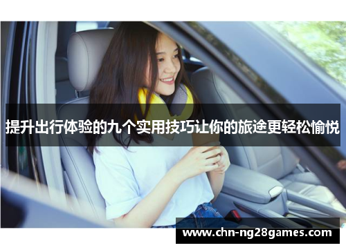 提升出行体验的九个实用技巧让你的旅途更轻松愉悦