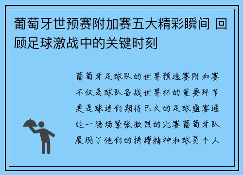 葡萄牙世预赛附加赛五大精彩瞬间 回顾足球激战中的关键时刻