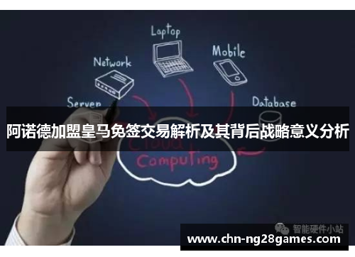 阿诺德加盟皇马免签交易解析及其背后战略意义分析