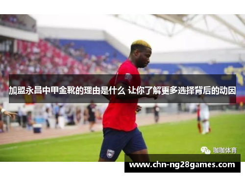 加盟永昌中甲金靴的理由是什么 让你了解更多选择背后的动因