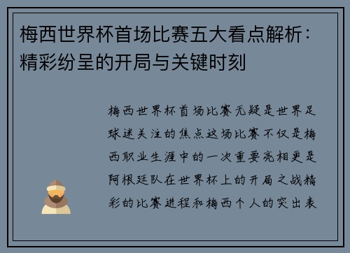 梅西世界杯首场比赛五大看点解析：精彩纷呈的开局与关键时刻