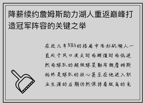 降薪续约詹姆斯助力湖人重返巅峰打造冠军阵容的关键之举