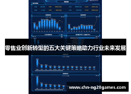 零售业创新转型的五大关键策略助力行业未来发展