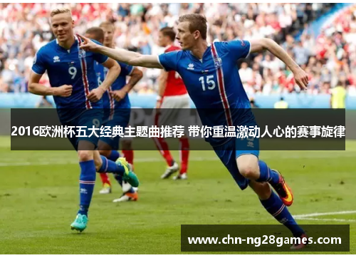 2016欧洲杯五大经典主题曲推荐 带你重温激动人心的赛事旋律