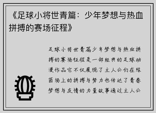 《足球小将世青篇：少年梦想与热血拼搏的赛场征程》