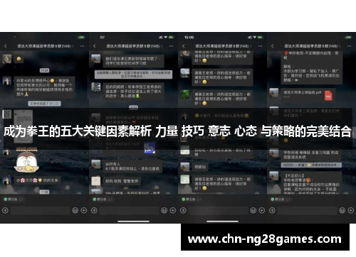 成为拳王的五大关键因素解析 力量 技巧 意志 心态 与策略的完美结合