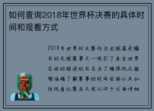 如何查询2018年世界杯决赛的具体时间和观看方式