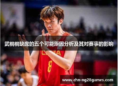 武桐桐缺席的五个可能原因分析及其对赛事的影响