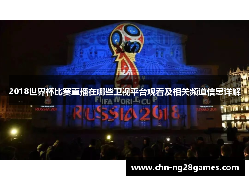 2018世界杯比赛直播在哪些卫视平台观看及相关频道信息详解