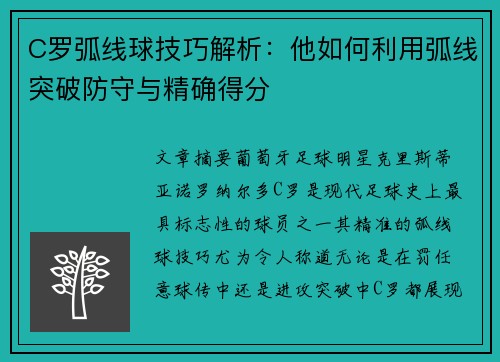 C罗弧线球技巧解析：他如何利用弧线突破防守与精确得分