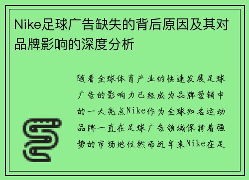 Nike足球广告缺失的背后原因及其对品牌影响的深度分析