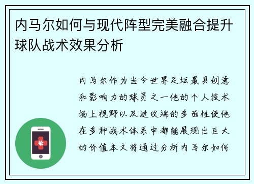 内马尔如何与现代阵型完美融合提升球队战术效果分析