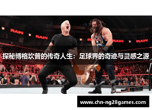 探秘博格坎普的传奇人生：足球界的奇迹与灵感之源