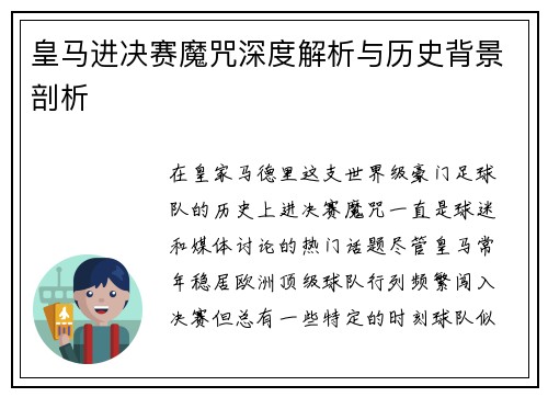 皇马进决赛魔咒深度解析与历史背景剖析