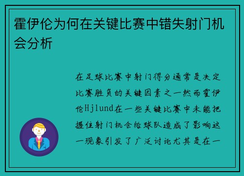 霍伊伦为何在关键比赛中错失射门机会分析