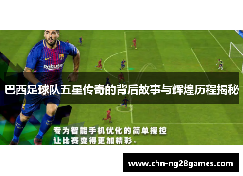 巴西足球队五星传奇的背后故事与辉煌历程揭秘