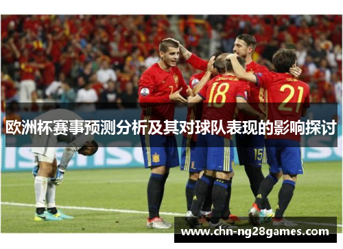 欧洲杯赛事预测分析及其对球队表现的影响探讨