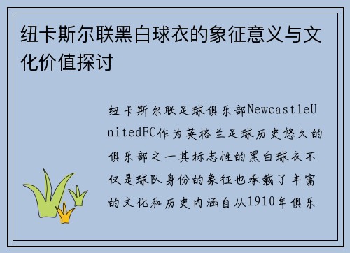 纽卡斯尔联黑白球衣的象征意义与文化价值探讨