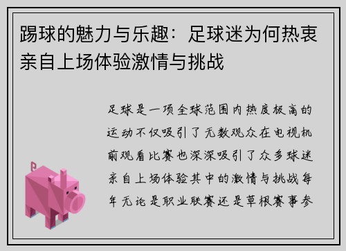 踢球的魅力与乐趣：足球迷为何热衷亲自上场体验激情与挑战