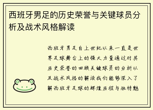 西班牙男足的历史荣誉与关键球员分析及战术风格解读