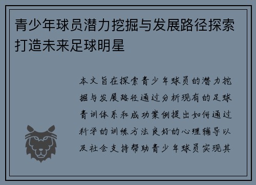 青少年球员潜力挖掘与发展路径探索打造未来足球明星