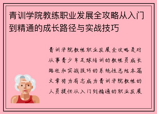 青训学院教练职业发展全攻略从入门到精通的成长路径与实战技巧