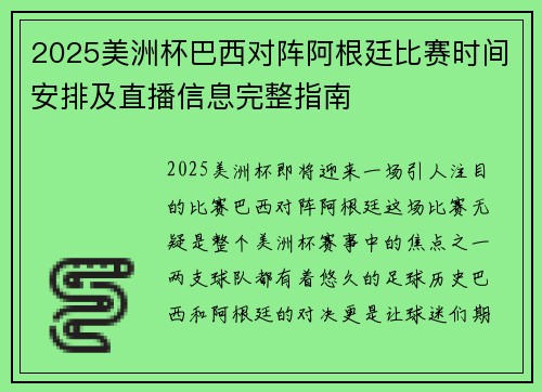 2025美洲杯巴西对阵阿根廷比赛时间安排及直播信息完整指南