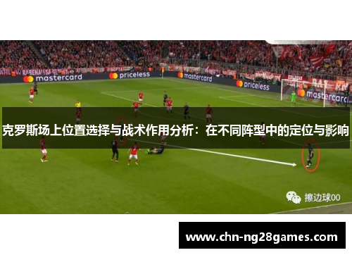 克罗斯场上位置选择与战术作用分析：在不同阵型中的定位与影响