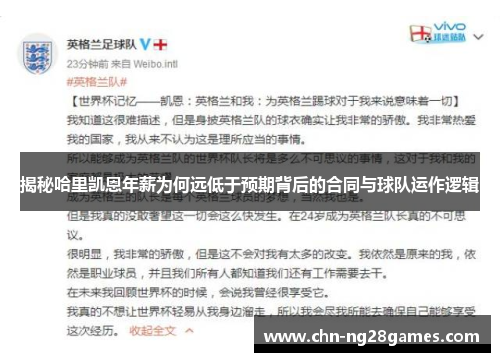 揭秘哈里凯恩年薪为何远低于预期背后的合同与球队运作逻辑