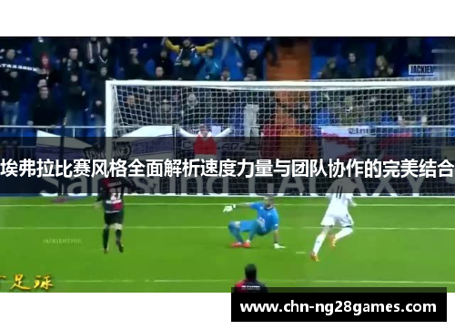 埃弗拉比赛风格全面解析速度力量与团队协作的完美结合