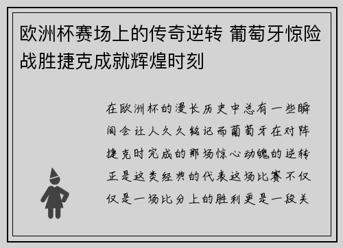 欧洲杯赛场上的传奇逆转 葡萄牙惊险战胜捷克成就辉煌时刻