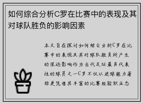 如何综合分析C罗在比赛中的表现及其对球队胜负的影响因素
